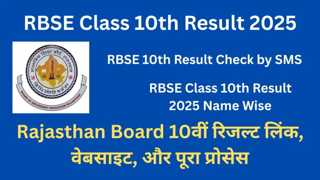 RBSE Class 10th Result 2025: Rajasthan Board 10वीं रिजल्ट लिंक, वेबसाइट, और पूरा प्रोसेस